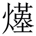 火土字